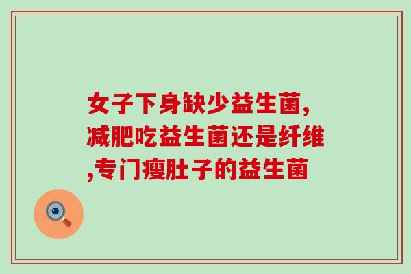 徐璐推荐益生菌是真的吗(徐璐推荐的益生菌，听了专家的建议应该没问题)