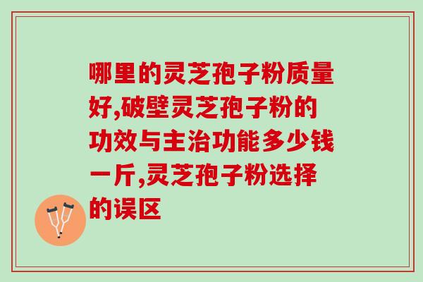 灵芝孢子粉商标可以买吗？了解灵芝孢子粉商标购买相关规定？