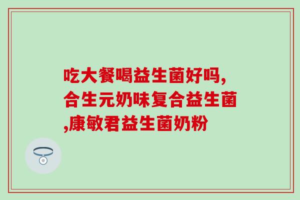 小帅才益生菌米饼剧情(小帅才通过食用益生菌米饼获得惊人效果！)