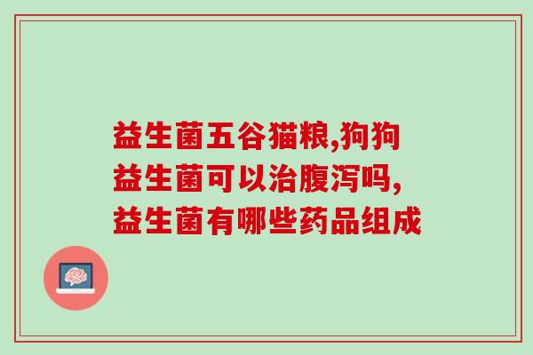 益生菌吃了多了会早熟吗(益生菌过量会导致早衰？)