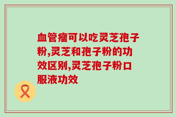 怎样查看灵芝孢子粉发霉？灵芝孢子粉的保管方法？