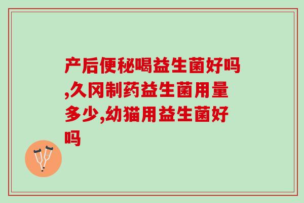 有阴虚可以吃益生菌吗(阴虚体质是否适宜食用益生菌？需注意什么？)