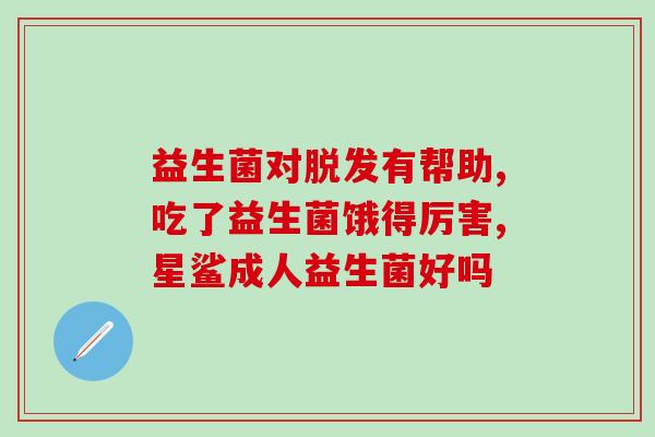 益生菌一次放多久最好(最佳益生菌摄入时间：一次多长时间最适合？)