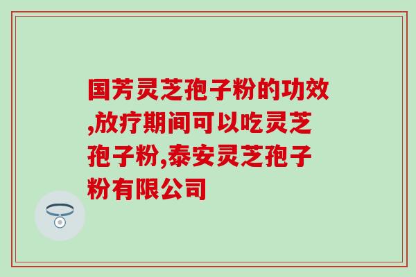 安利灵芝孢子的功效和使用方法？详解安利灵芝孢子的营养价值和服用方式？