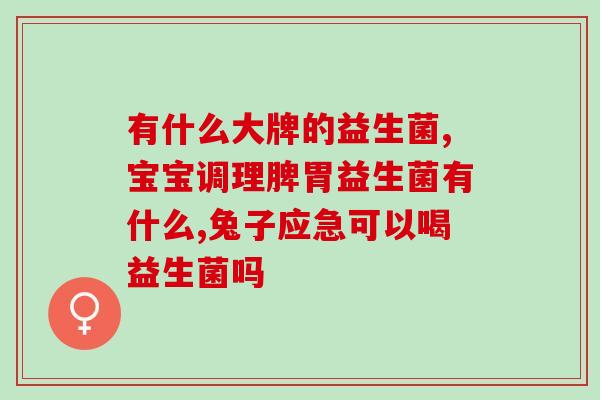 益生菌仓鼠喝多少合适呢(鼠宠爱喝益生菌，每日适量即可)