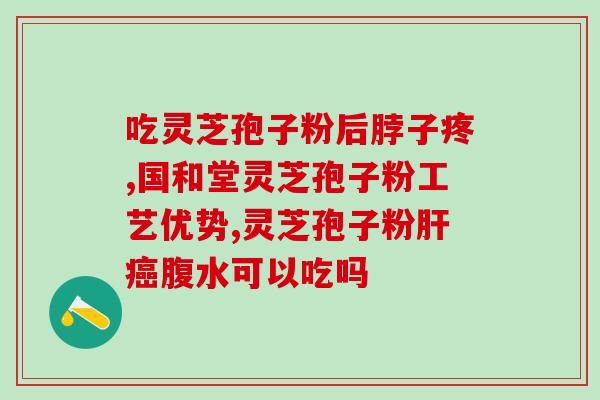 仙芝楼灵芝孢子油胶囊怎么样？产品评测及使用心得？