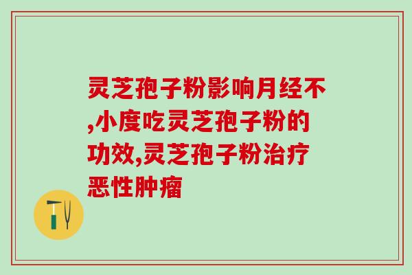 灵芝孢子粉医保报销价格？灵芝孢子粉的医疗保健和价格？