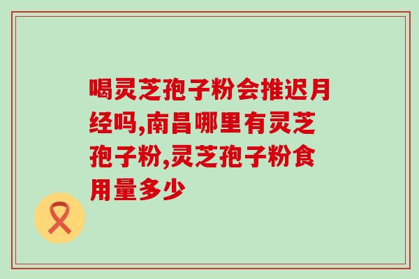 灵芝孢子粉几月份采集？灵芝孢子粉采集时机和方法？
