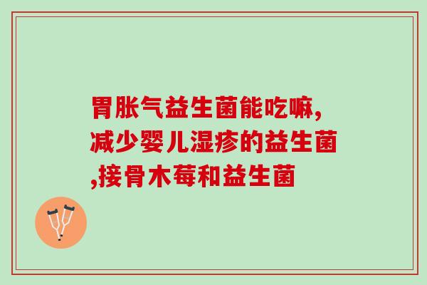 益生菌低聚果糖猫咪(猫咪健康必备：低聚果糖益生菌)