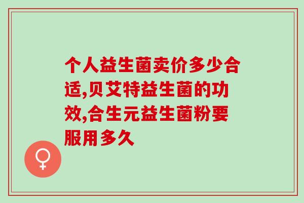 珍贝益生菌咋样吃效果好(珍贝益生菌如何正确食用才能发挥最好效果？)