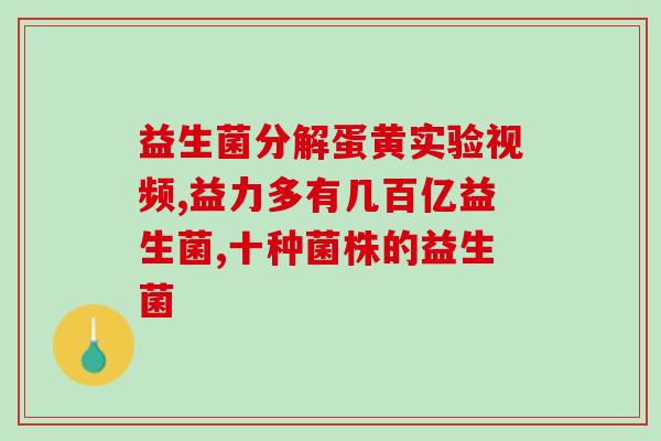 新疆天然益生菌的优缺点(新疆益生菌：优点突出但也有缺陷)
