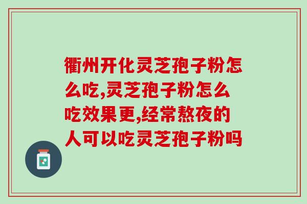今年灵芝孢子粉价格是多少？市场行情分析及价格趋势预测？