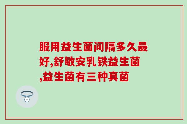 益生菌含有双持杆菌嘛(益生菌中是否含有双持杆菌?——重要解答) 益生菌含有双持杆菌嘛(益生菌中是否含有双持杆菌?——重要解答)