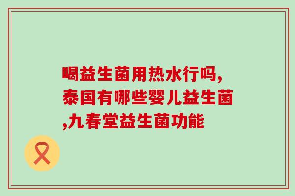 小宝宝喝益生菌才拉屎(喝益生菌对宝宝拉屎大有帮助！)