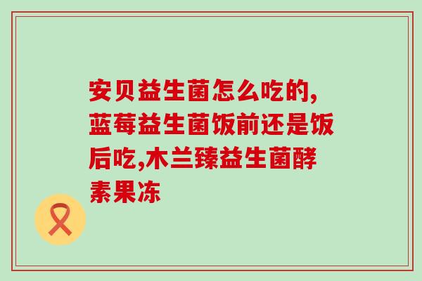 益生菌内裤液怎么用的(使用益生菌内裤液的正确方法) 益生菌内裤液怎么用的(使用益生菌内裤液的正确方法)