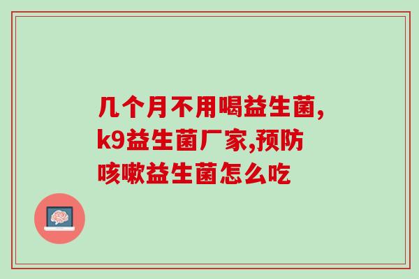 婴幼儿去湿疹益生菌(益生菌可改善婴幼儿湿疹症状)