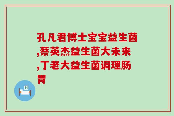 益生菌可以怎么搭配着吃(益生菌搭配食谱大全：让你健康又美味！)
