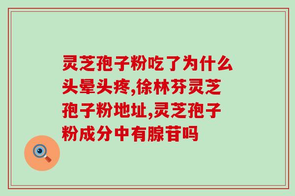 吃了灵芝孢子粉后腹泻？如何正确使用灵芝孢子粉？