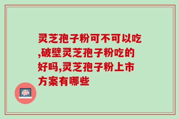 感冒能否吃灵芝孢子粉吗？分析灵芝孢子粉对感冒的影响？