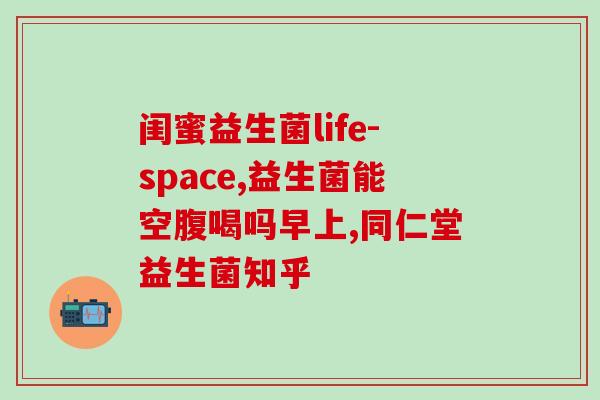 益生菌吃了好久开始有效果(长期食用有效！益生菌终于展现功效)