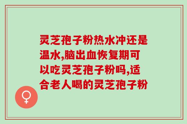 灵芝孢子粉一天喝几勺？正确食用灵芝孢子粉的方法与建议？