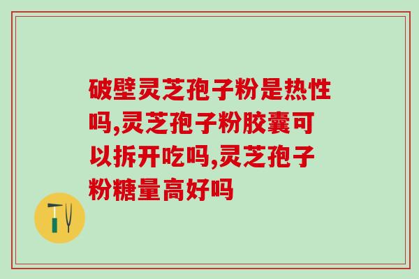 2036灵芝孢子精华的功效与使用方法？全面解析灵芝孢子精华？