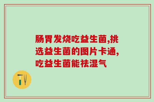 益生菌婴儿有没有必要吃(婴儿是否需要补充益生菌？)