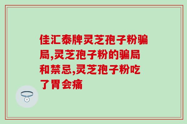 宜城柏维力灵芝孢子粉胶囊的功效与使用方法