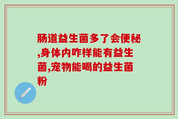怎么看出缺少益生菌(改善肠道健康,加入益生菌的饮食习惯) 怎么看出缺少益生菌(改善肠道健康,加入益生菌的饮食习惯)