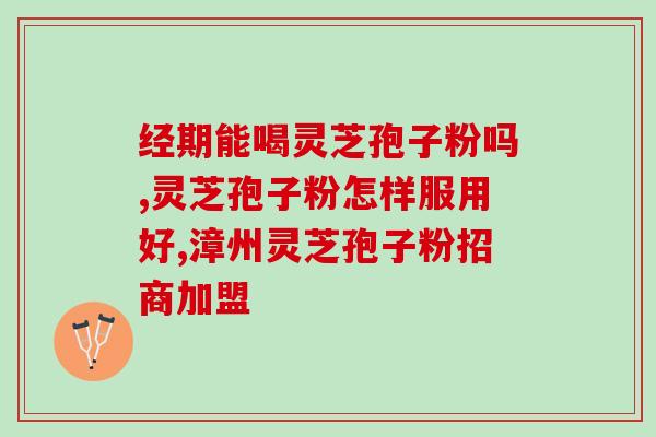 冲灵芝孢子粉的正确使用方法？关于冲灵芝孢子粉的注意事项？
