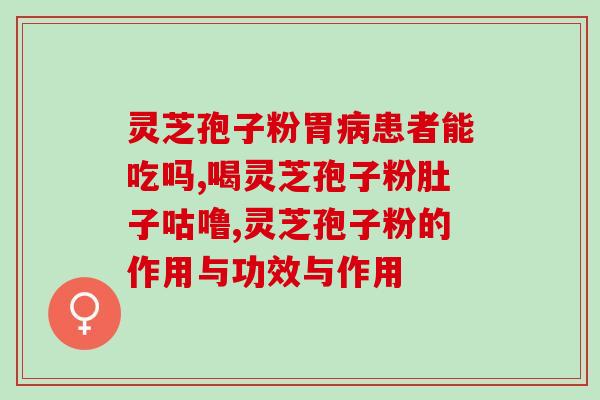 灵芝孢子粉可以去湿吗？探讨灵芝孢子粉的保存方法？