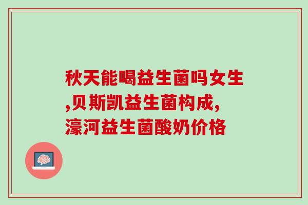 益生菌哪里能验毒性呢(如何检测益生菌毒性？)