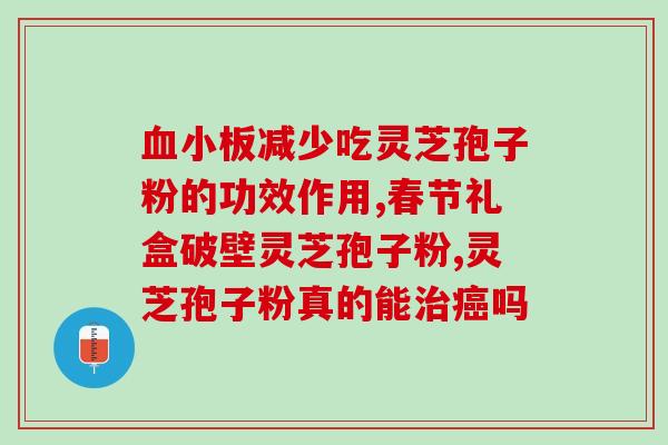 灵芝和灵芝孢子粉一起泡酒？灵芝孢子粉泡酒的功效及方法？