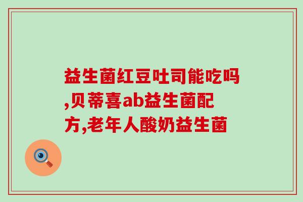 幼猫拉屎臭益生菌怎么吃(如何给幼猫补充臭味益生菌？)