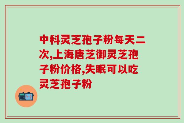 吉林灵芝孢子粉种植基地？探秘吉林灵芝孢子粉的生产过程？