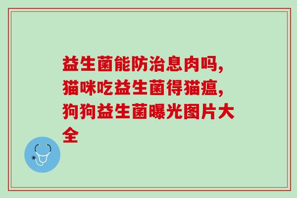 益生菌产品目录表格(益生菌产品目录一览表)