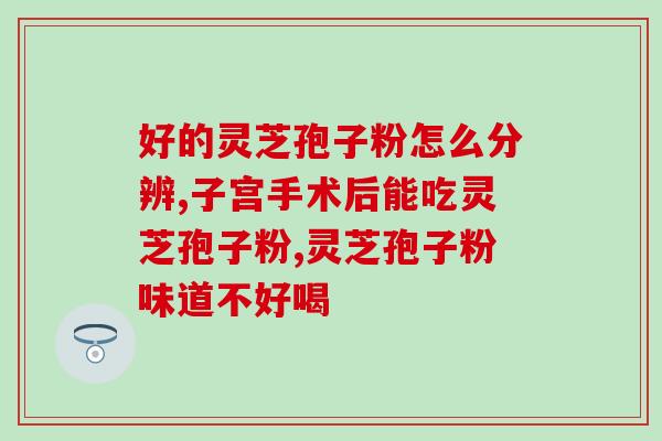 灵芝孢子油对肝脏的好处？解析灵芝孢子油的功效及对肝脏的保健作用？