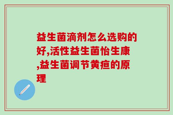 怎么看肠道益生菌缺失了(肠道健康应注意：缺乏益生菌如何预防)