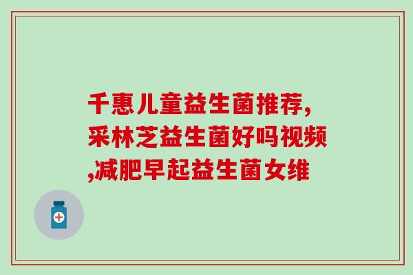 修正益生菌可以增肥吗(益生菌是否能助长体重?) 修正益生菌可以增肥吗(益生菌是否能助长体重?)
