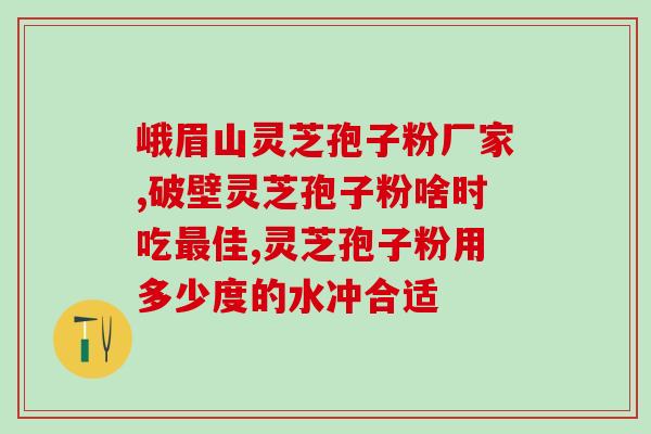 灵芝孢子粉吃多了牙痛？如何正确食用灵芝孢子粉？