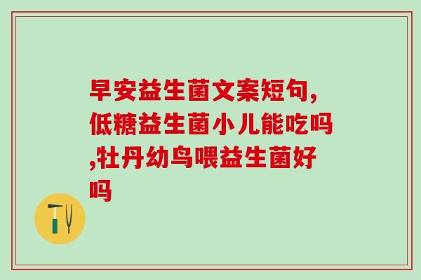 益生菌宝宝只能空腹吃吗(宝宝食用益生菌需空腹吗？)