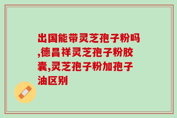 在哪能买到真的灵芝孢子粉？寻找灵芝孢子粉的购买途径？