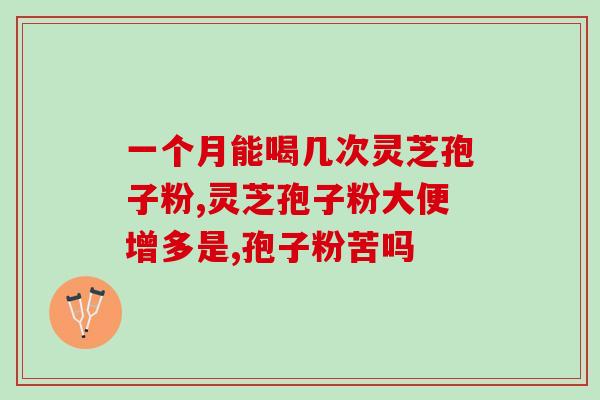 灵芝孢子粉哪家公司最好？推荐几家口碑好的灵芝孢子粉供应商？