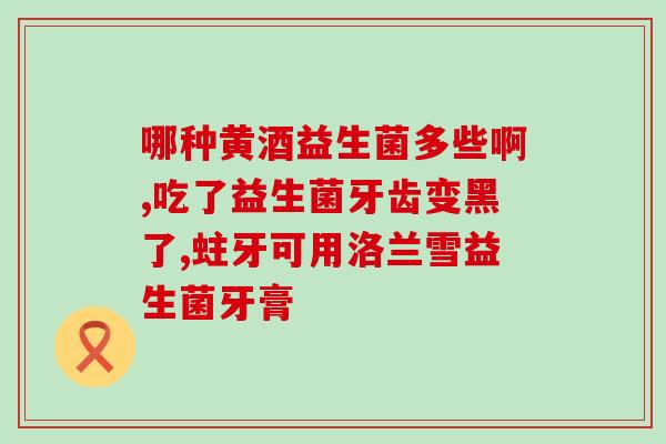 婴儿吃了益生菌会依赖嘛(益生菌会让宝宝上瘾吗？)
