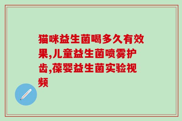 孕妇烧心吃益生菌有用吗(益生菌对孕妇烧心有效吗？)