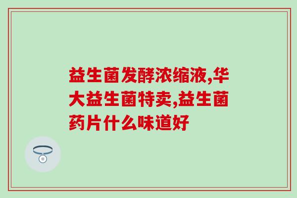 孕妇可食用益生菌粉吗孕期健康：益生菌粉是否适合孕妇食用？)