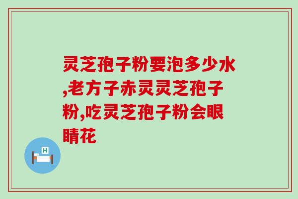 灵芝孢子油如何帮助改善睡眠？灵芝孢子油的功效与使用方法？