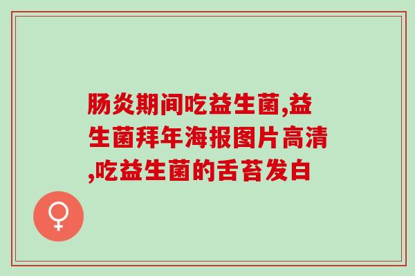 婴儿益生菌能排胃胀气吗(婴儿益生菌：帮助舒缓胃胀气问题)