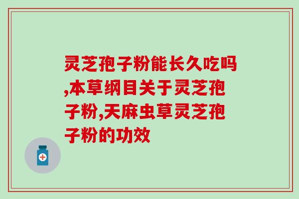 哪里有卖灵芝孢子粉的？寻找灵芝孢子粉的购买渠道？