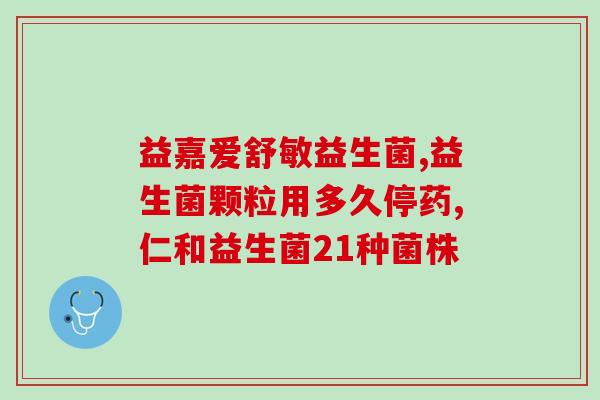 益生菌冲太多水会怎样(多喝水会影响益生菌功效？)